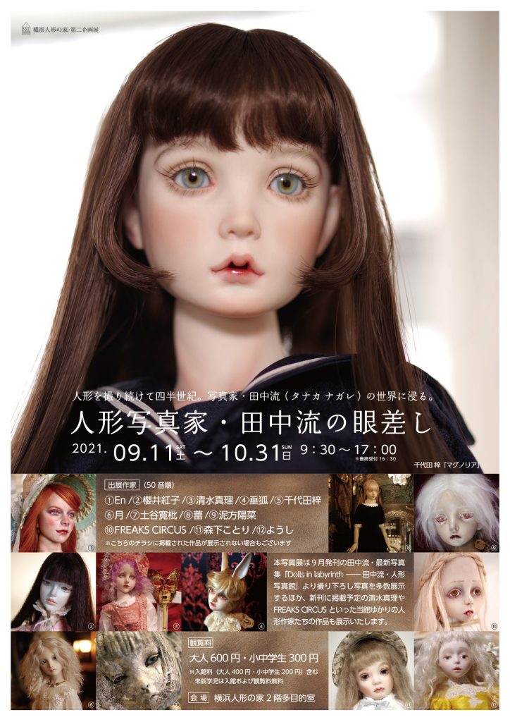 第二企画展「人形写真家・田中流の眼差し」横浜人形の家