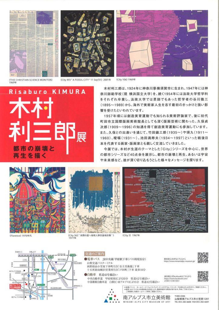 「都市の崩壊と再生を描く　木村利三郎展」南アルプス市立美術館