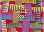 企画展「Art Quilt 2021 郷家啓子のキルトの道＆北陸のキルトリーダーたち」南砺市立福光美術館