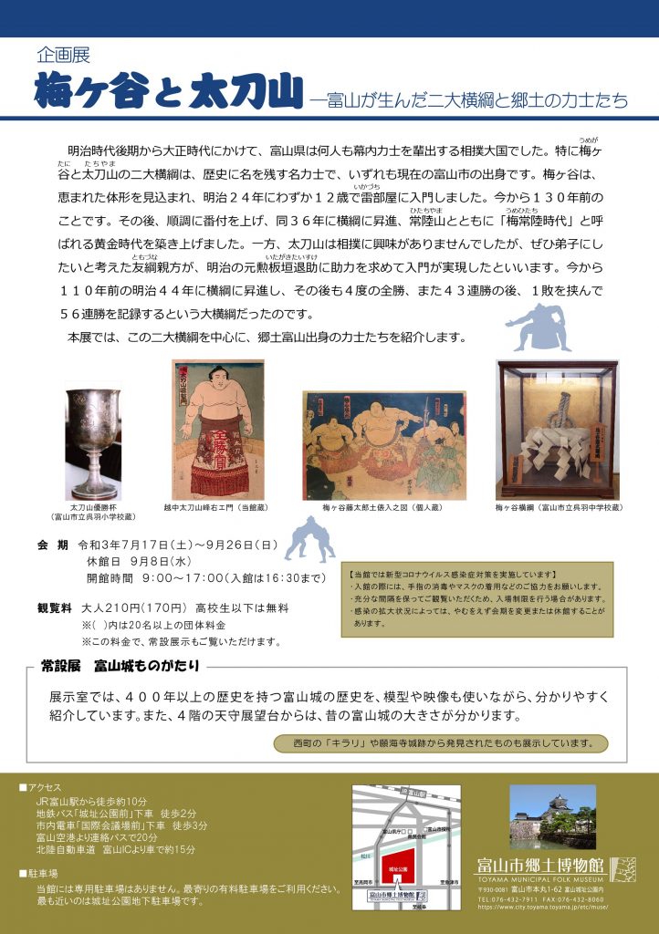 企画展「梅ヶ谷と太刀山」富山市郷土博物館