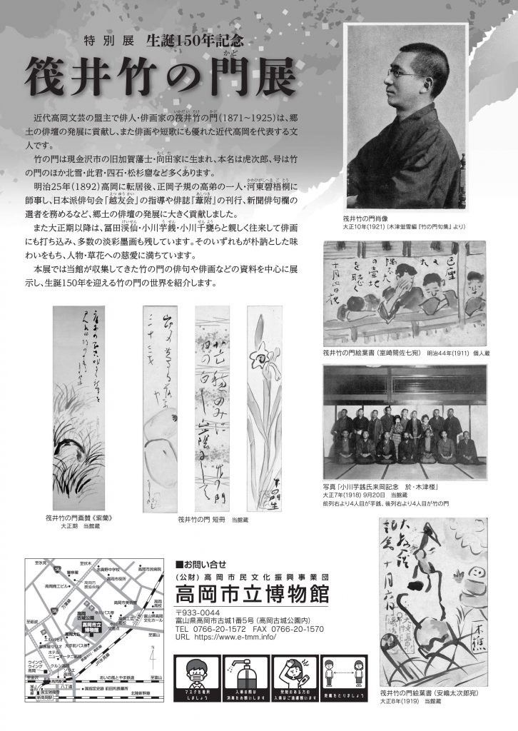 特別展「生誕150年記念 筏井竹の門(かど)展」高岡市立博物館