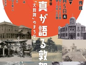 特別展「古写真が語る敦賀―うつりゆく「大敦賀」のまちなみー」敦賀市立博物館