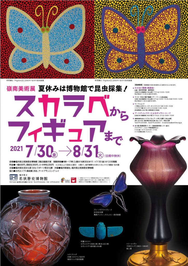 嶺南美術展 夏休みは博物館で昆虫採集 スカラベからフィギュアまで 福井
