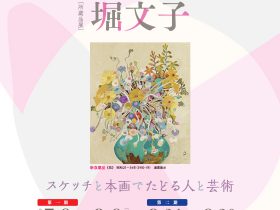 所蔵品展「追悼　堀文子　—スケッチと本画でたどる人と芸術—」名都美術館