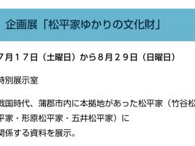 企画展「松平家ゆかりの文化財」蒲郡市博物館