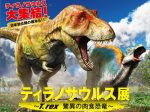 「ティラノサウルス展 ～Ｔ. rex 驚異の肉食恐竜～」大阪南港ATCホール