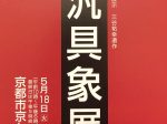 「第40回汎具象展　絵画」京都市京セラ美術館