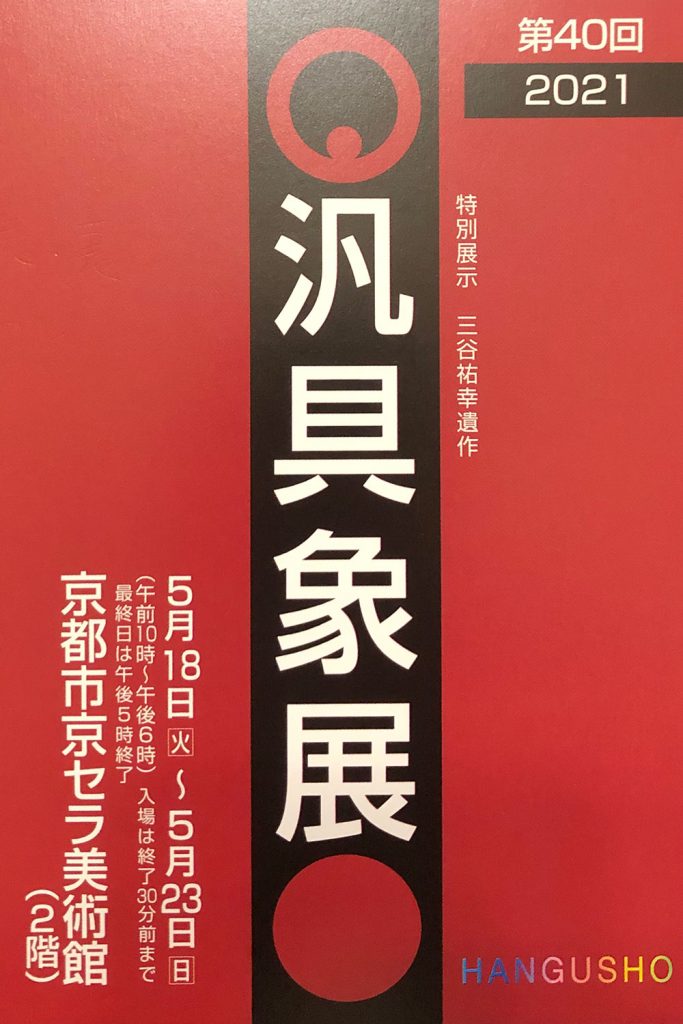 「第40回汎具象展　絵画」京都市京セラ美術館