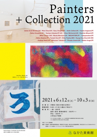 「ペインターズ＋コレクション2021　Painters + Collection 2021」なかた美術館