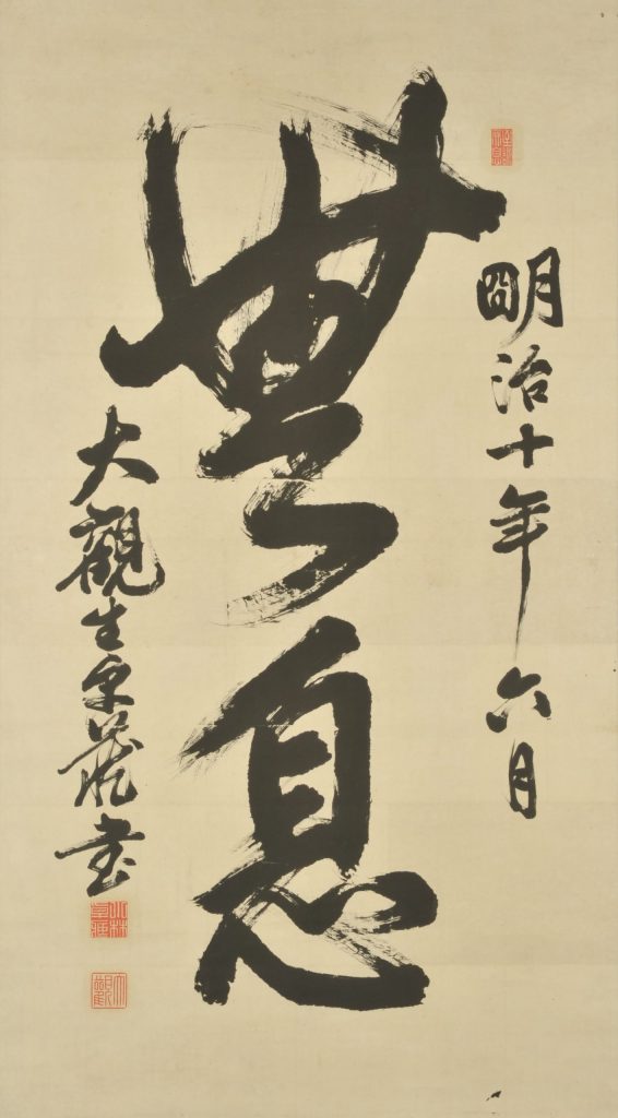小林卓斎「無息」明治10年（1877）江頭町自治会所蔵