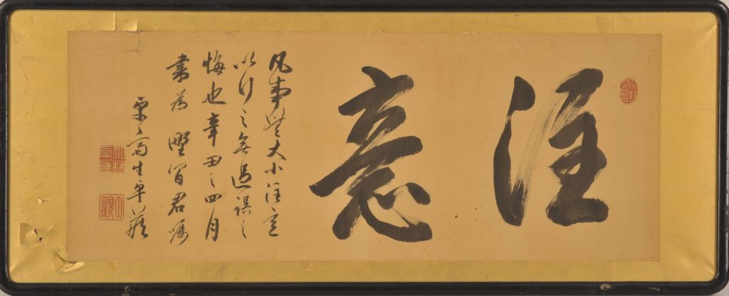 小林卓斎「「注意」扁額」明治34年（1901）個人蔵