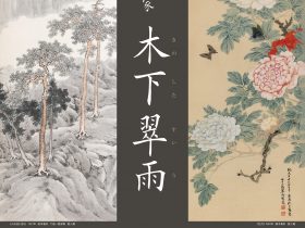 特別企画展「甦る日本画家 木下 翠雨（きのしたすいう）」米子市美術館