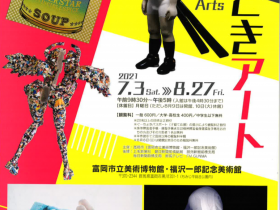 企画展「今どきアート〈The 5 Arts〉」富岡市立美術博物館・福沢一郎記念美術館