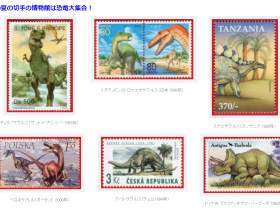 「恐竜～切手で見る古生物図鑑～」切手の博物館