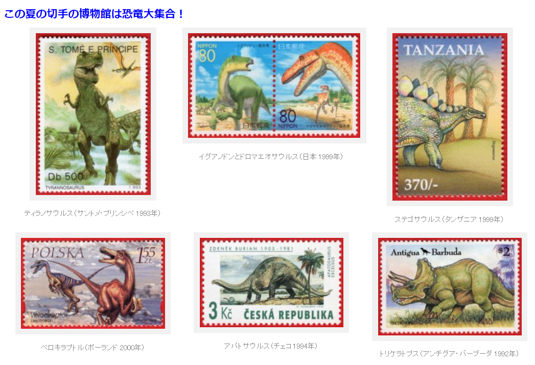「恐竜～切手で見る古生物図鑑～」切手の博物館