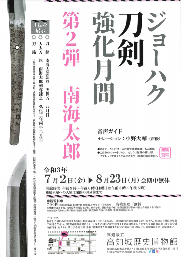 特別展示「ジョーハク 刀剣 強化月間 第２弾 南海太郎」高知城歴史博物館