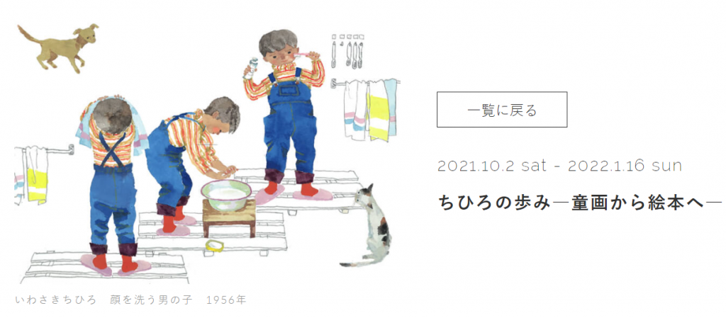 「ちひろの歩み―童画から絵本へ―」ちひろ美術館・東京- いわさきちひろ　顔を洗う男の子『ひとりでできるよ』（福音館書店）より1956年