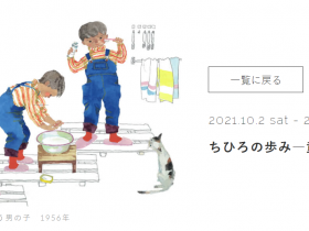 「ちひろの歩み―童画から絵本へ―」ちひろ美術館・東京- いわさきちひろ　顔を洗う男の子『ひとりでできるよ』（福音館書店）より1956年