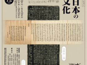 「書でみる日本の歴史文化」台東区立書道博物館