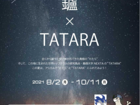 企画展「鑪（たたら）×TATARA」島根大学総合博物館アシカル