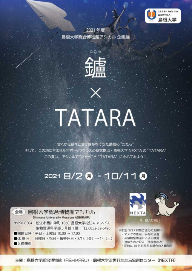 企画展「鑪（たたら）×TATARA」島根大学総合博物館アシカル