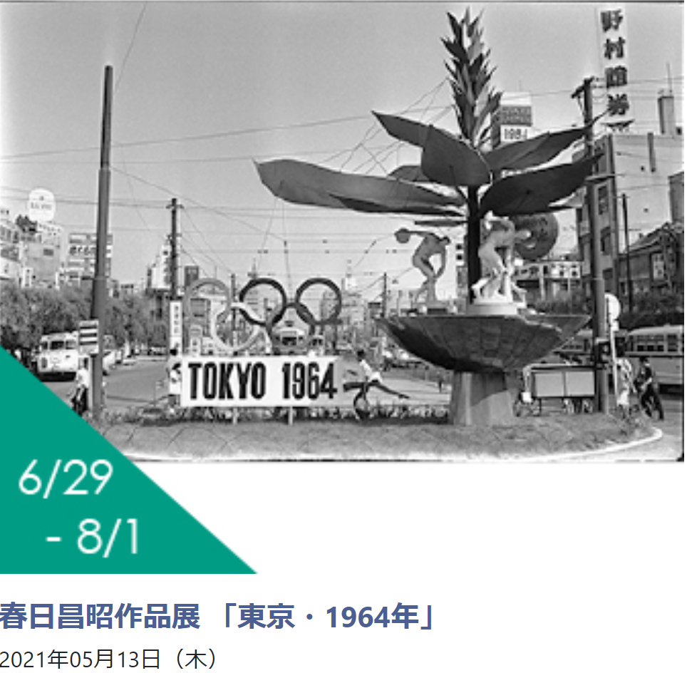 春日昌昭作品展「東京・1964年」日本カメラ博物館