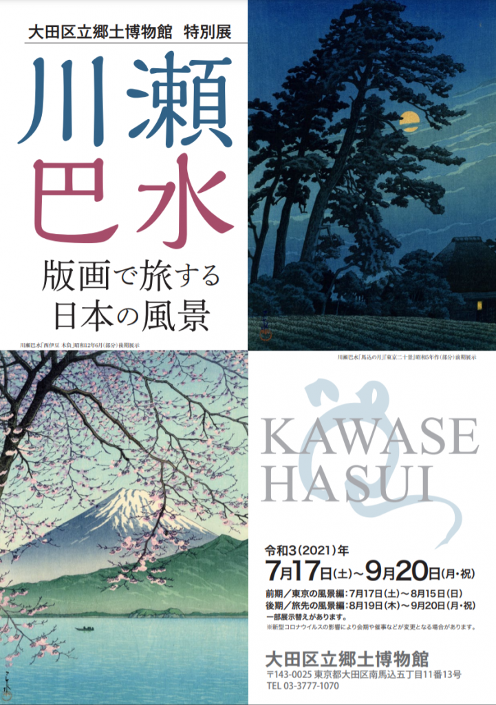 特別展「川瀬巴水－版画で旅する日本の風景－」大田区立郷土博物館