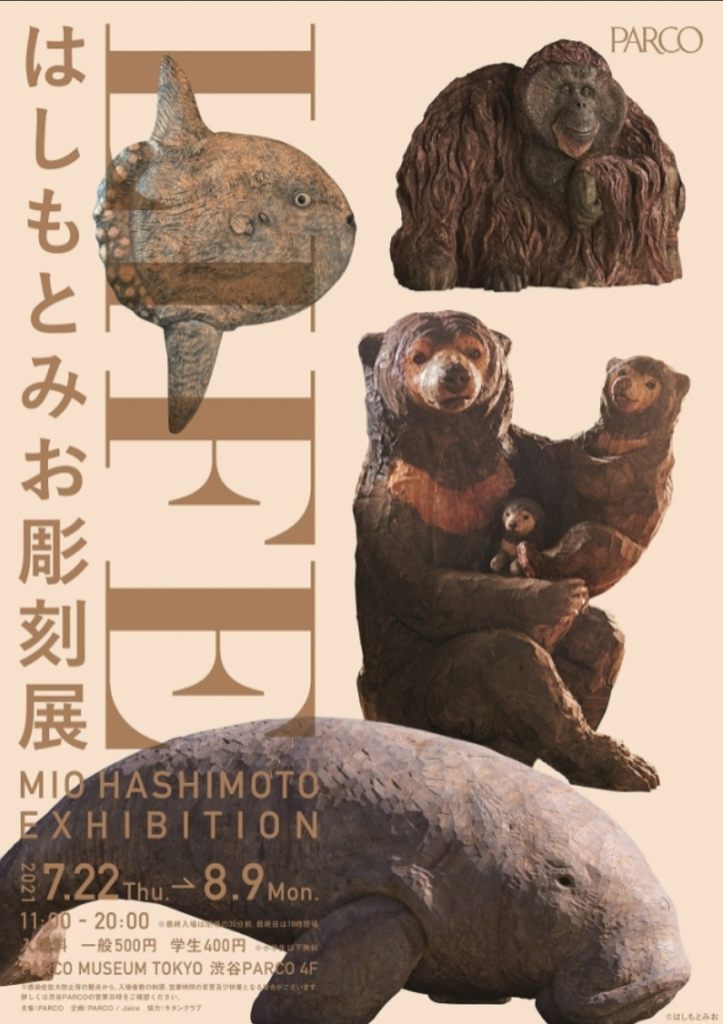 「LIFE はしもとみお彫刻展」PARCO MUSEUM TOKYO