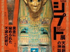 国立ベルリン・エジプト博物館所蔵「古代エジプト展　天地創造の神話」東京富士美術館