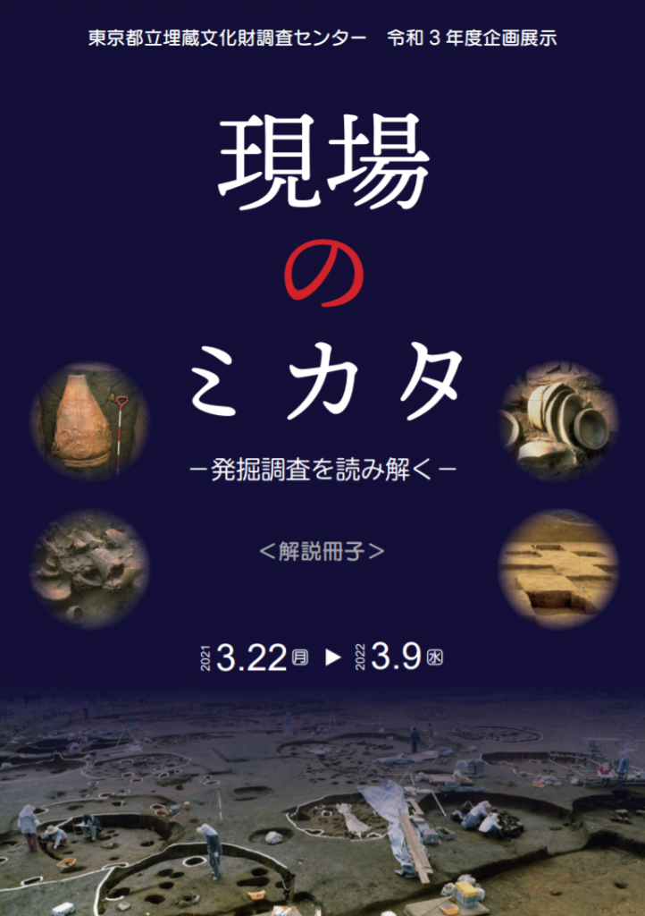 企画展示「現場のミカタ　発掘調査を読み解く」東京都埋蔵文化財センター