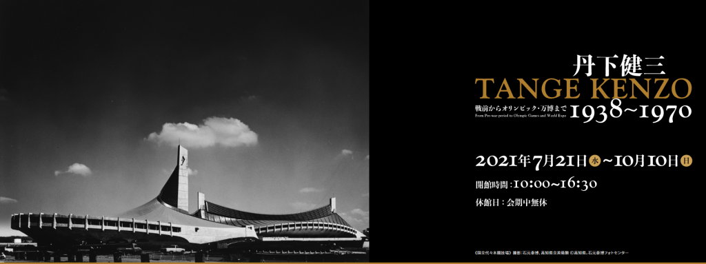 「丹下健三 1938-1970　戦前からオリンピック・万博まで」国立近現代建築資料館