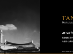 「丹下健三 1938-1970　戦前からオリンピック・万博まで」国立近現代建築資料館