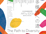 「北九州未来創造芸術祭 ART for SDGs「多様性への道」展」北九州市立美術館　本館・アネックス