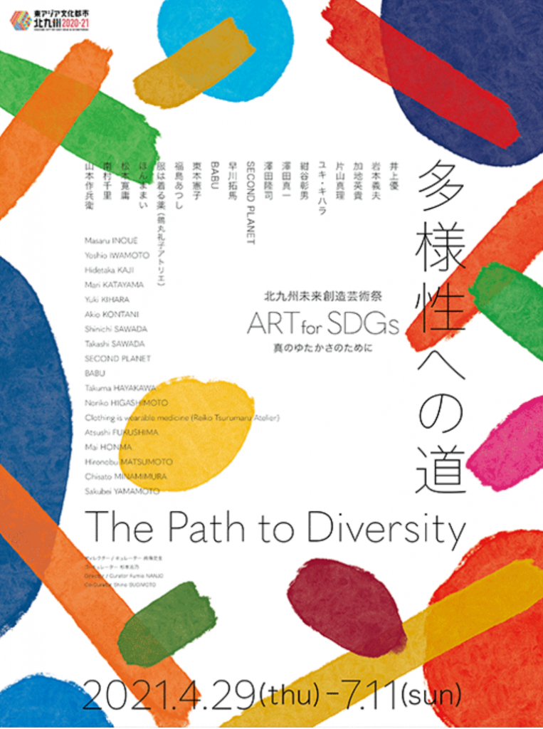 「北九州未来創造芸術祭 ART for SDGs「多様性への道」展」北九州市立美術館　本館・アネックス