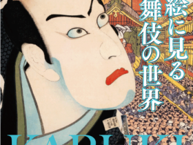 「東アジア文化連携企画　浮世絵に見る歌舞伎の世界」北九州市立美術館　分館