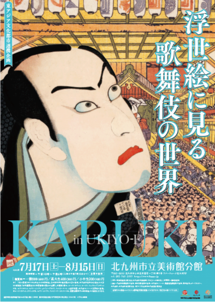 「東アジア文化連携企画　浮世絵に見る歌舞伎の世界」北九州市立美術館　分館
