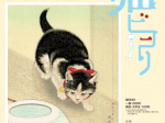 企画展Ⅰ「招き猫亭コレクション　夏-猫ビヨリ」藤沢市アートスペース
