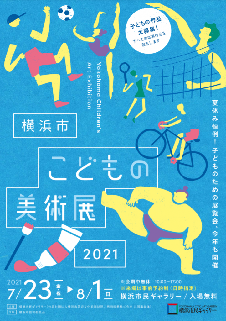 「横浜市こどもの美術展2021　Yokohama Children's Art Exhibition 2021」横浜市民ギャラリー