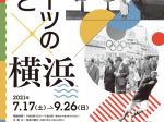 「スポーツの祭典と横浜」横浜都市発展記念館