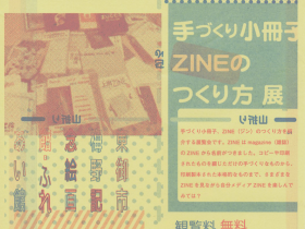 「ZINE 手づくり小冊子ZINEのつくり方展」東御市梅野記念絵画館