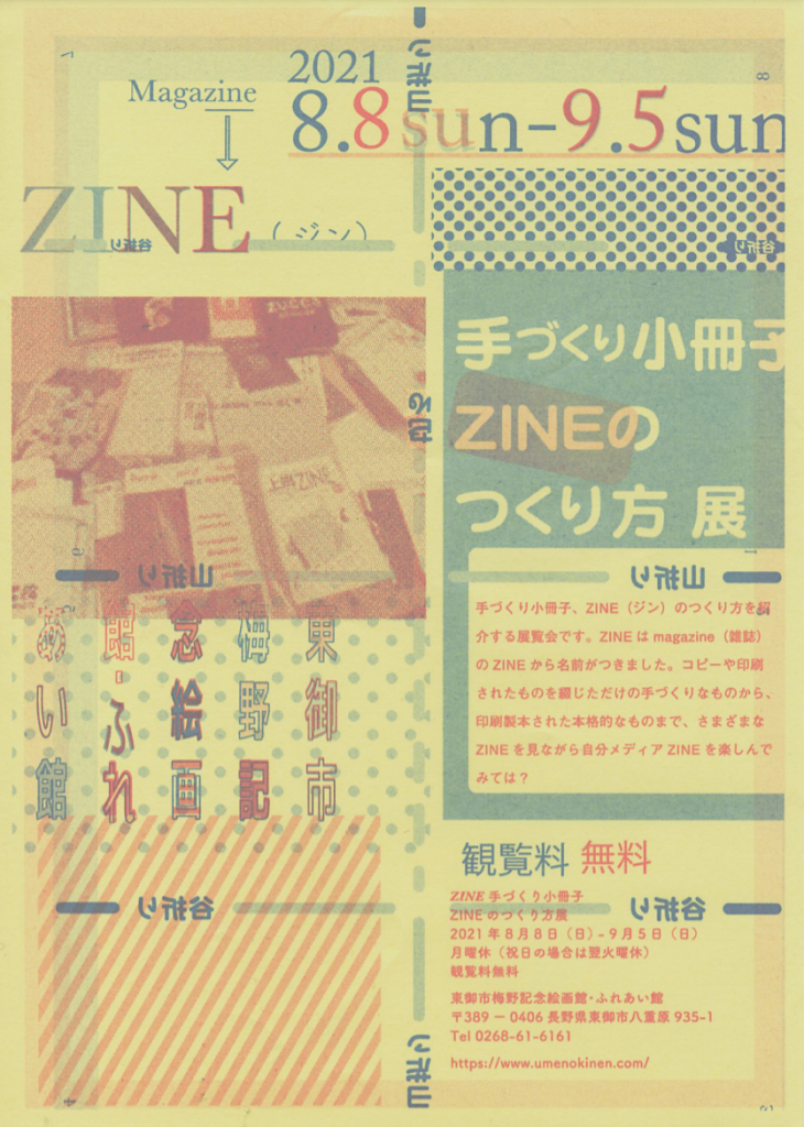 「ZINE 手づくり小冊子ZINEのつくり方展」東御市梅野記念絵画館