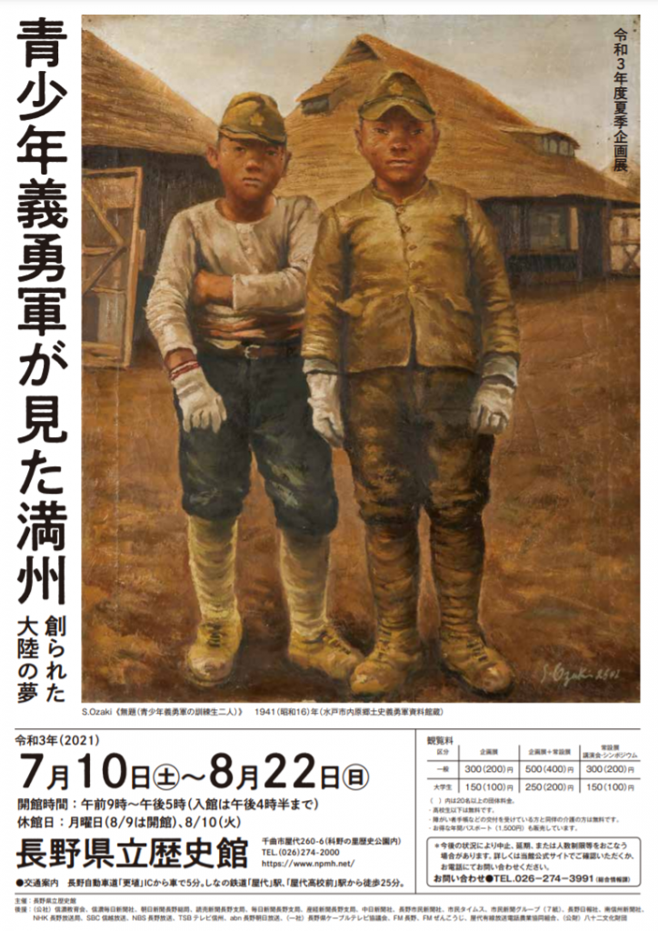 企画展「青少年義勇軍が見た満州」長野県立歴史館