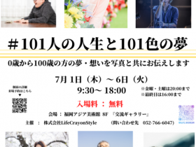 「＃101人の人生と101色の夢」福岡アジア美術館