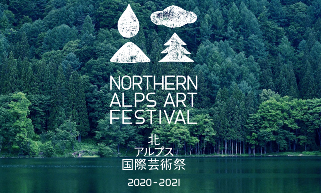「北アルプス国際芸術祭　2020-2021」北アルプス国際芸術祭