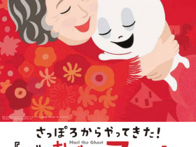 企画展「さっぽろからやってきた！『ぼく おばけのマール』絵本原画展」一宮市三岸節子記念美術館