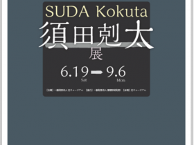 企画展 「須田剋太展」光ミュージアム