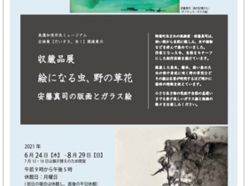 収蔵品展「絵になる虫、野の草花　安藤真司の版画とガラス絵」美濃加茂市民ミュージアム