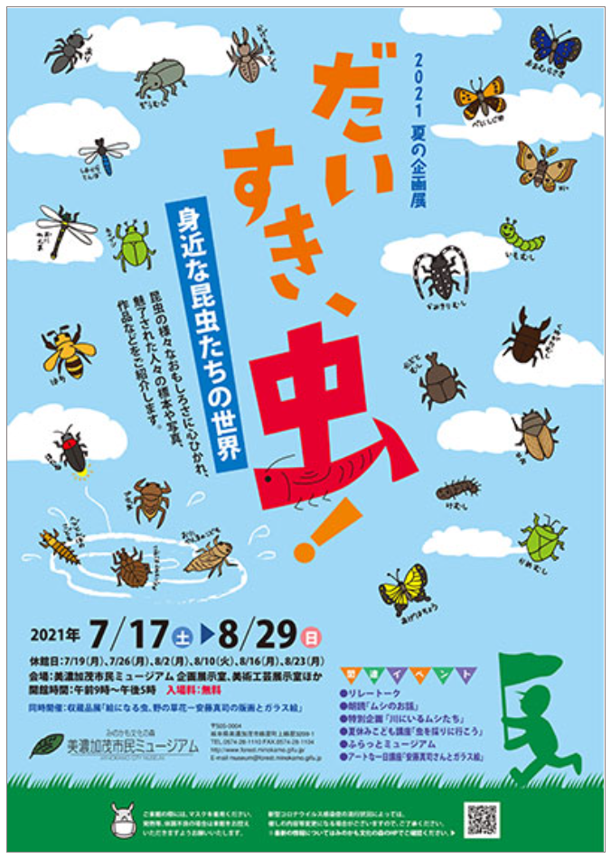 企画展「だいすき、虫！ ‐ 身近な昆虫たちの世界」美濃加茂市民ミュージアム
