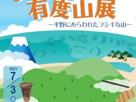 夏季企画展「ひょっこり有度山展」静岡市立登呂博物館