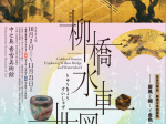 特別展「柳橋水車図の世界」中之島香雪美術館